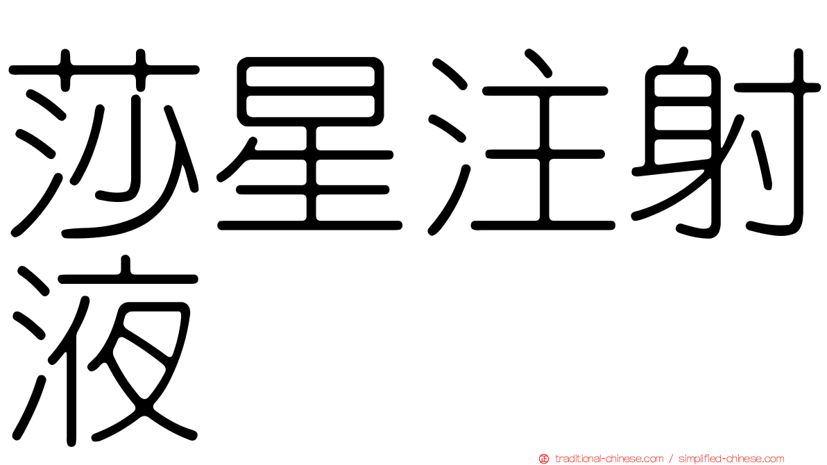 莎星注射液
