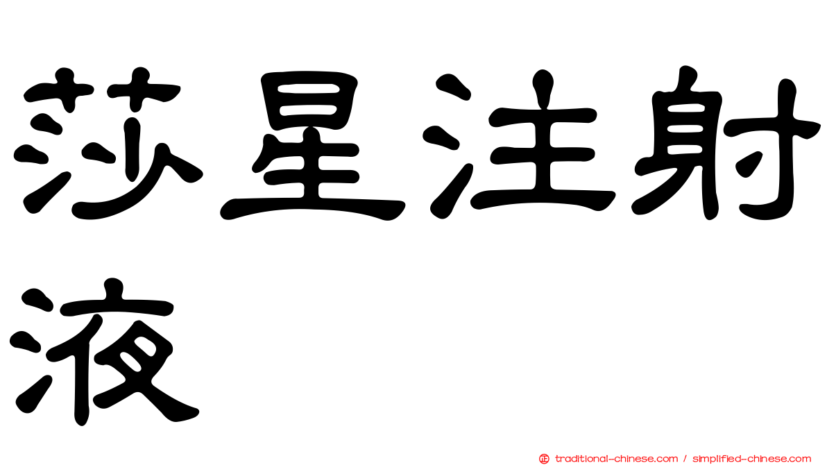 莎星注射液