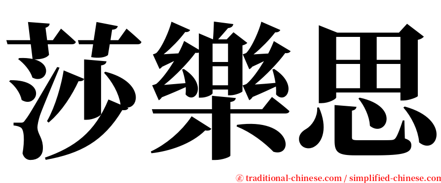 莎樂思 serif font
