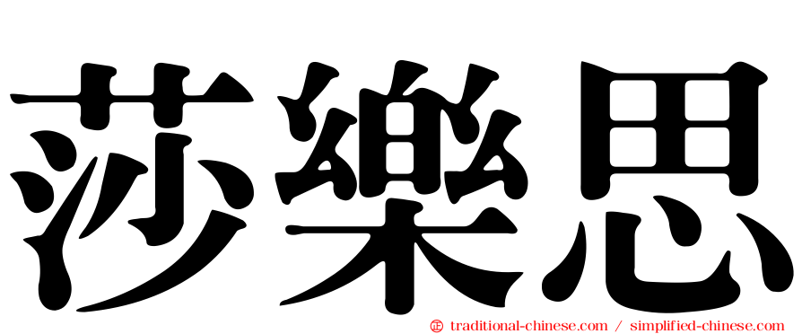 莎樂思