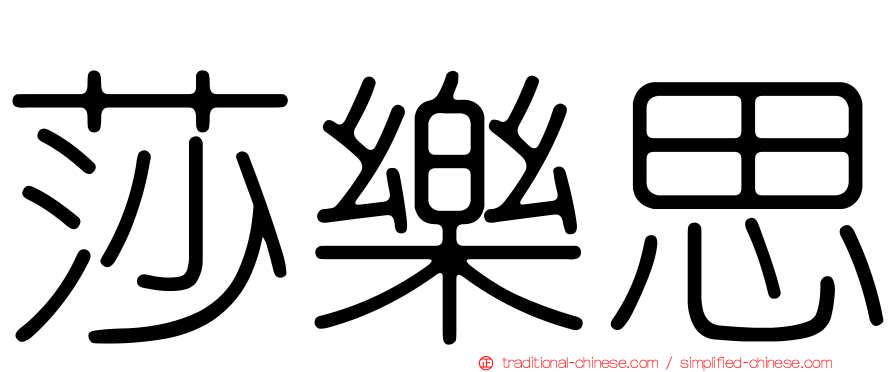 莎樂思