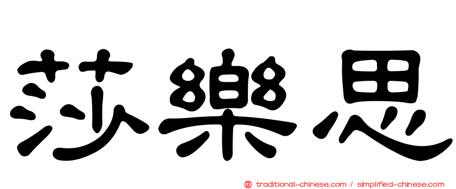 莎樂思