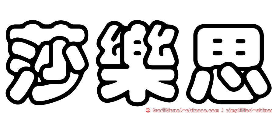 莎樂思