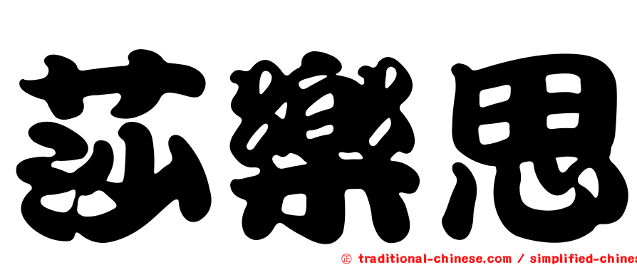 莎樂思