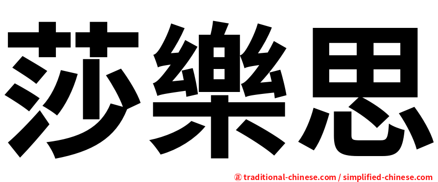 莎樂思