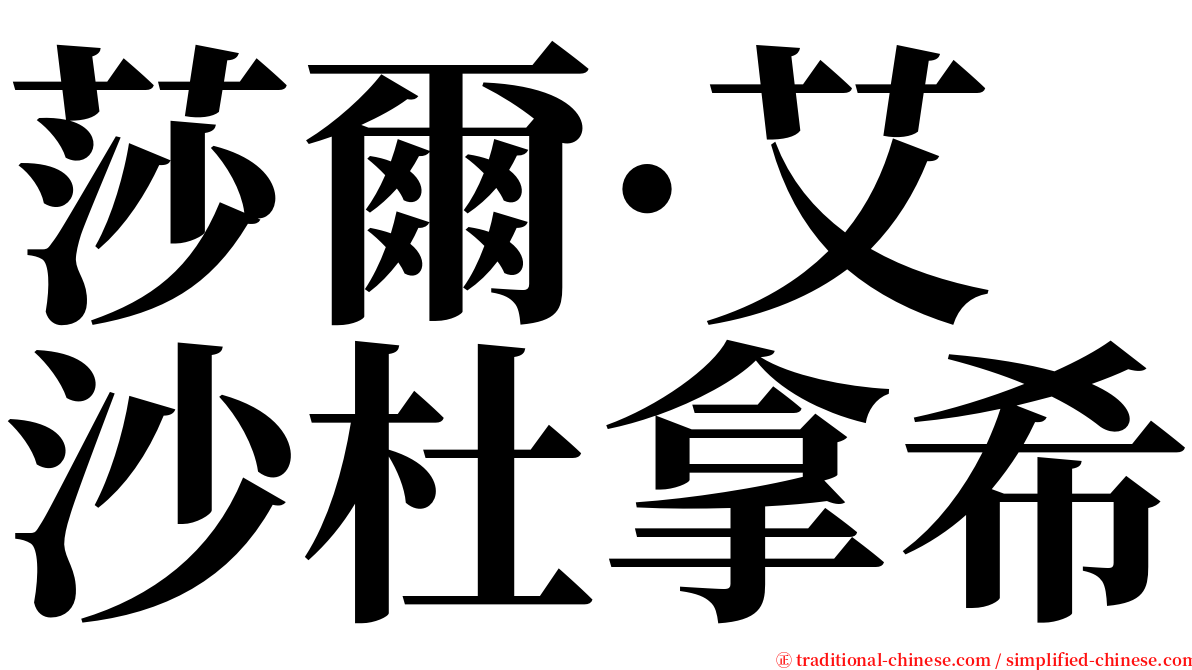 莎爾·艾沙杜拿希 serif font