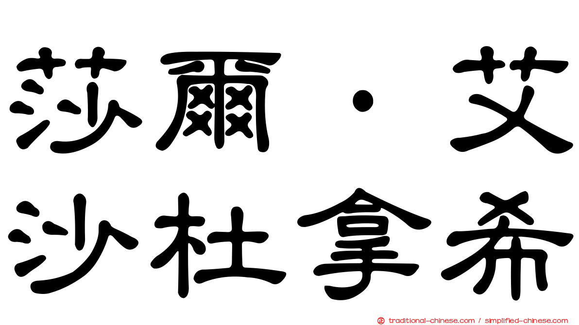 莎爾·艾沙杜拿希