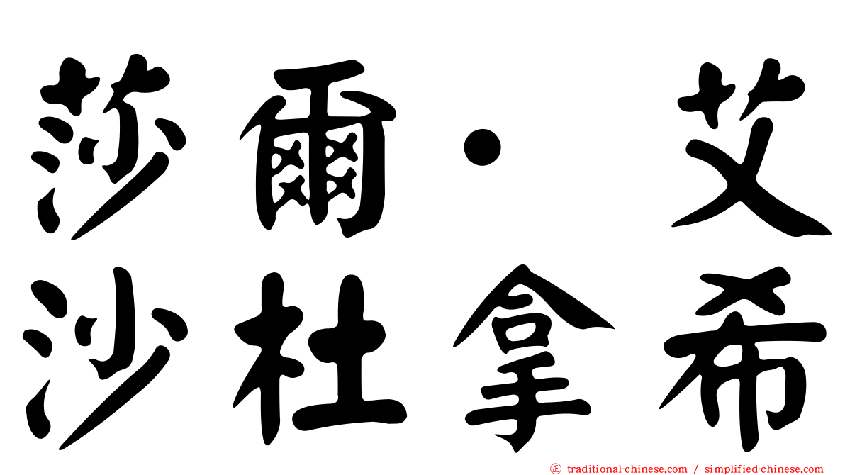 莎爾·艾沙杜拿希