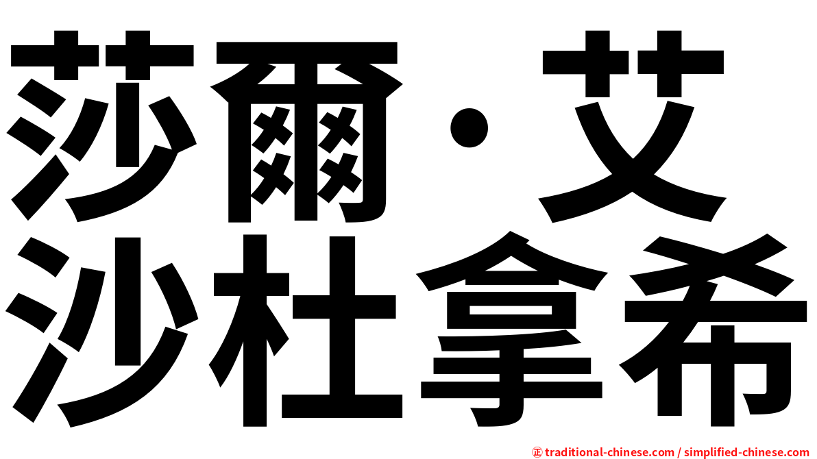 莎爾·艾沙杜拿希