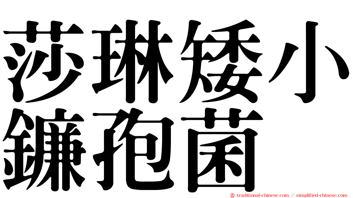 莎琳矮小鐮孢菌