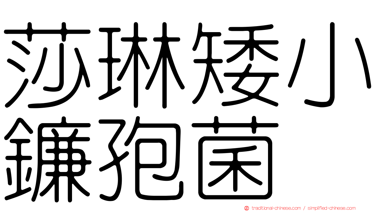 莎琳矮小鐮孢菌