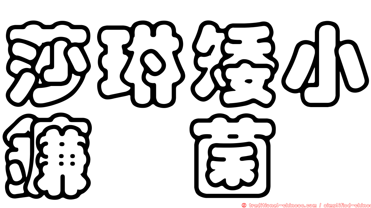 莎琳矮小鐮孢菌