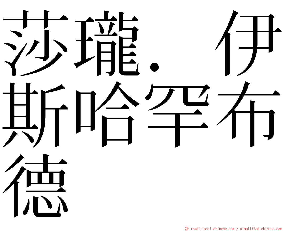 莎瓏．伊斯哈罕布德 ming font
