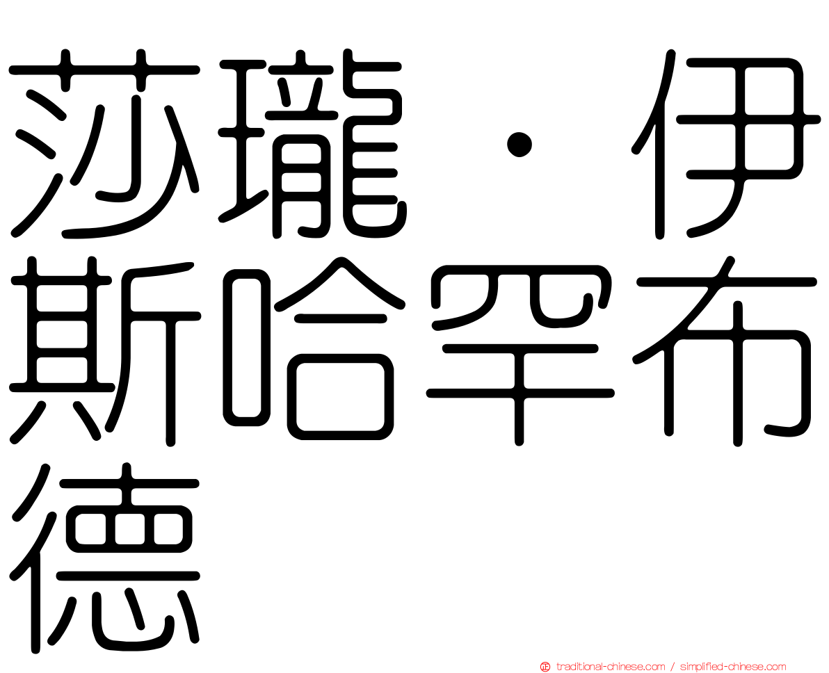 莎瓏．伊斯哈罕布德