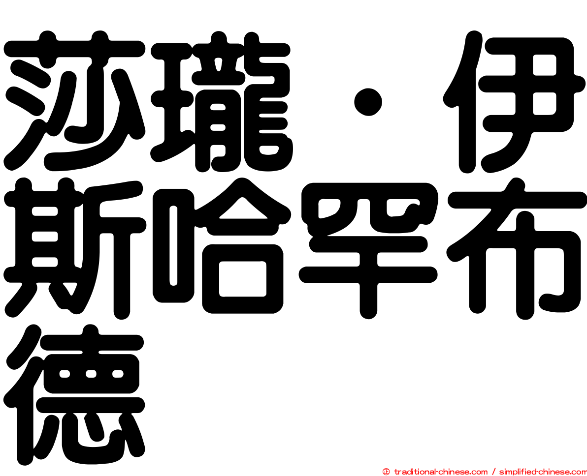 莎瓏．伊斯哈罕布德