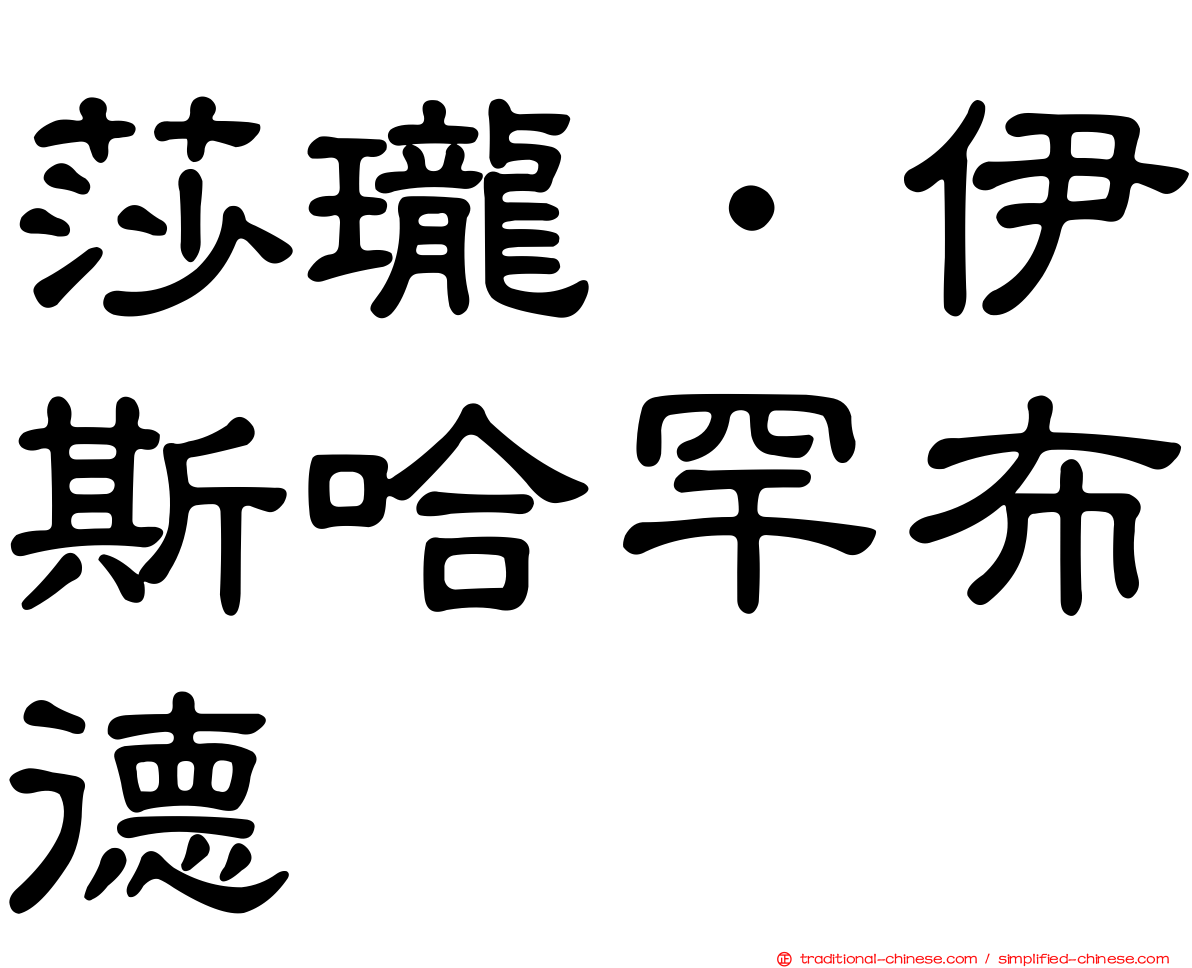 莎瓏．伊斯哈罕布德