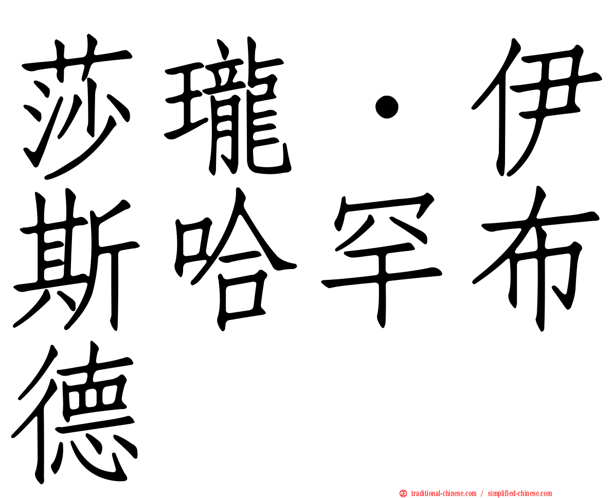 莎瓏．伊斯哈罕布德