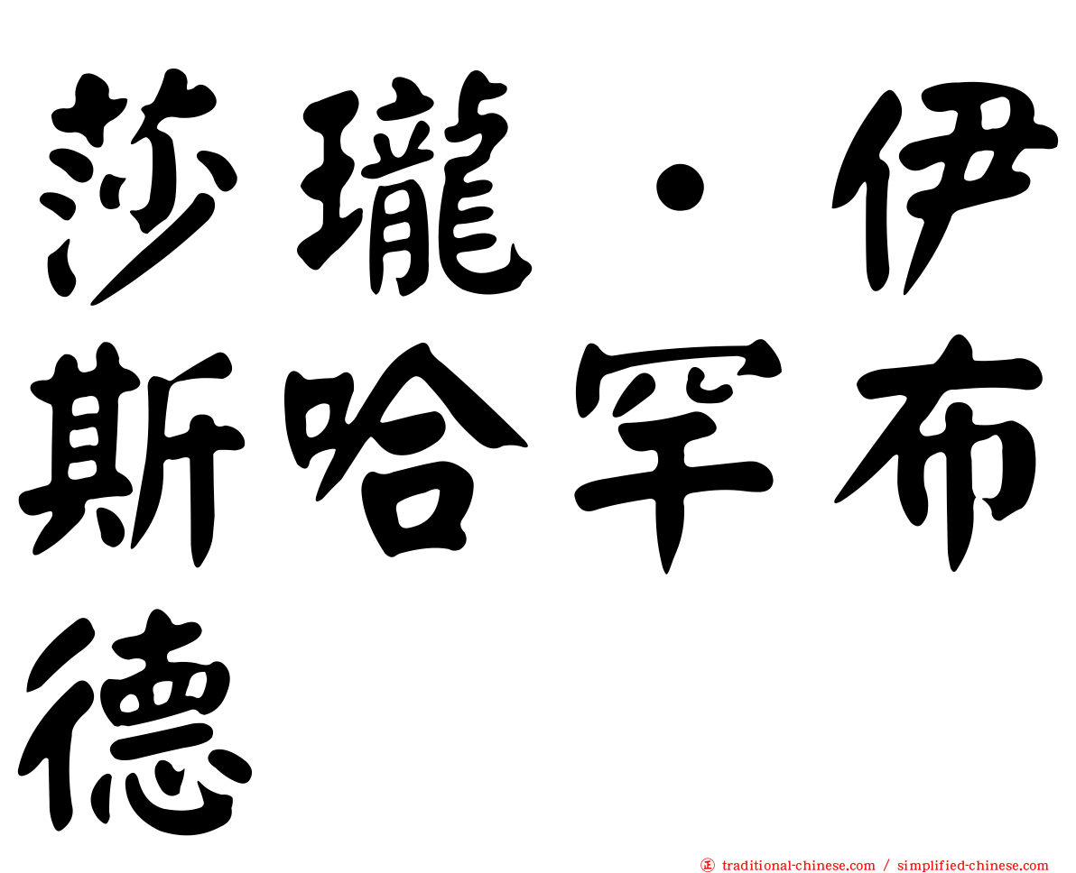 莎瓏．伊斯哈罕布德
