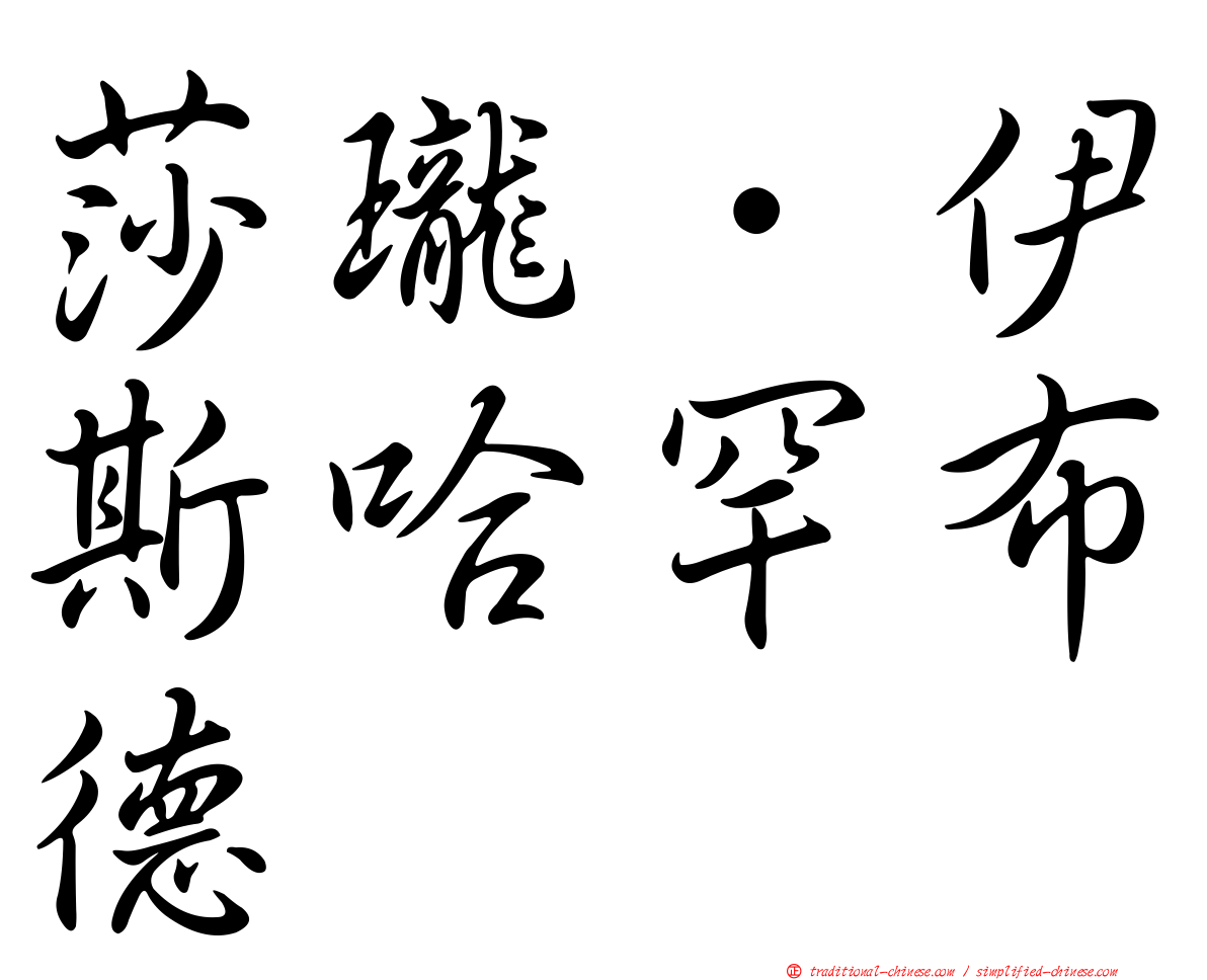 莎瓏．伊斯哈罕布德