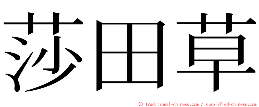 莎田草 ming font
