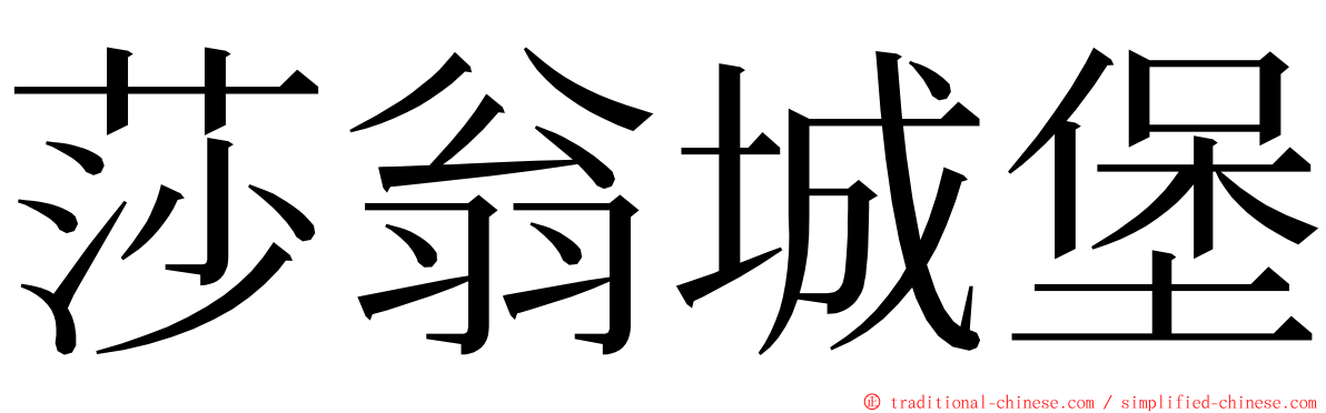 莎翁城堡 ming font