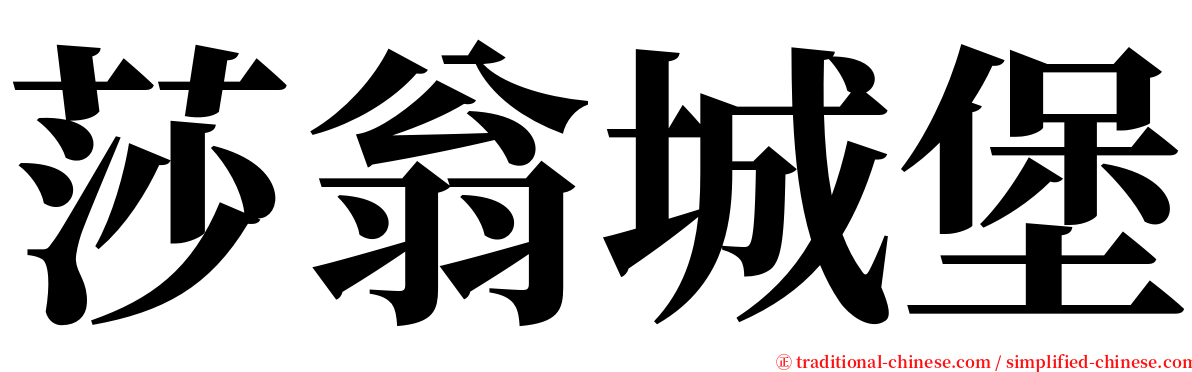 莎翁城堡 serif font
