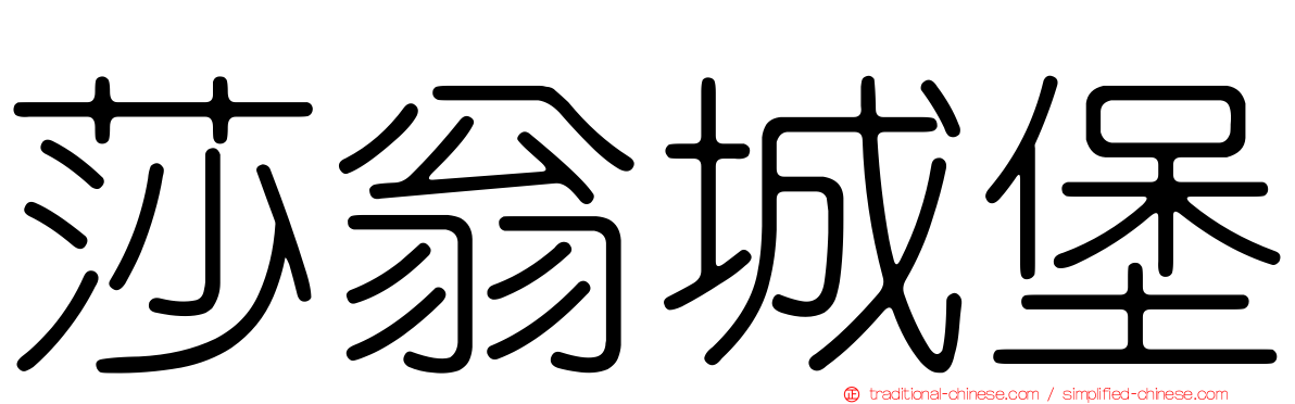 莎翁城堡