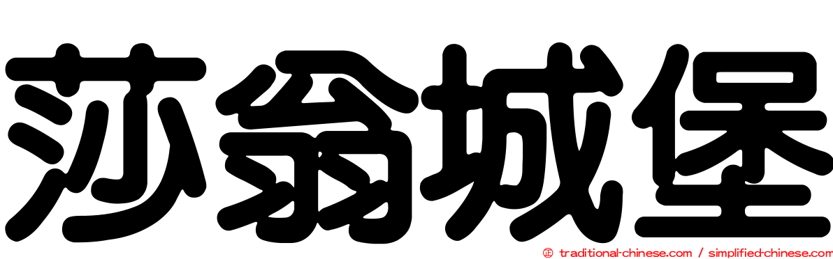 莎翁城堡