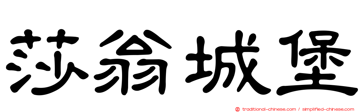 莎翁城堡