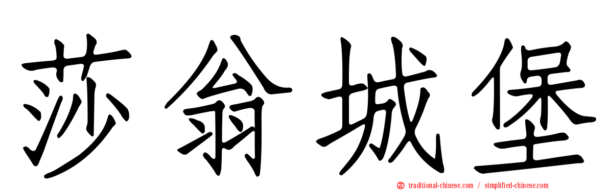 莎翁城堡