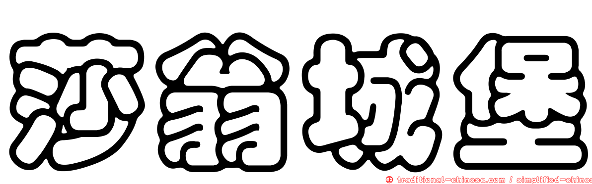 莎翁城堡