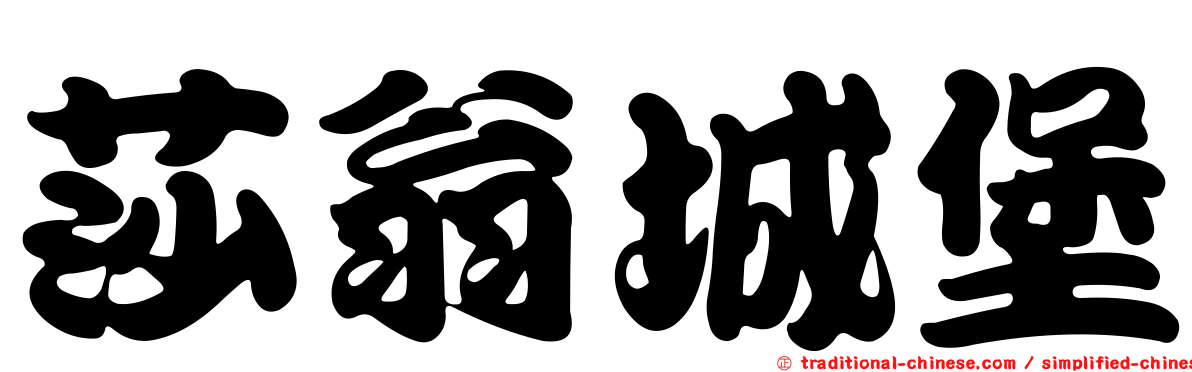 莎翁城堡