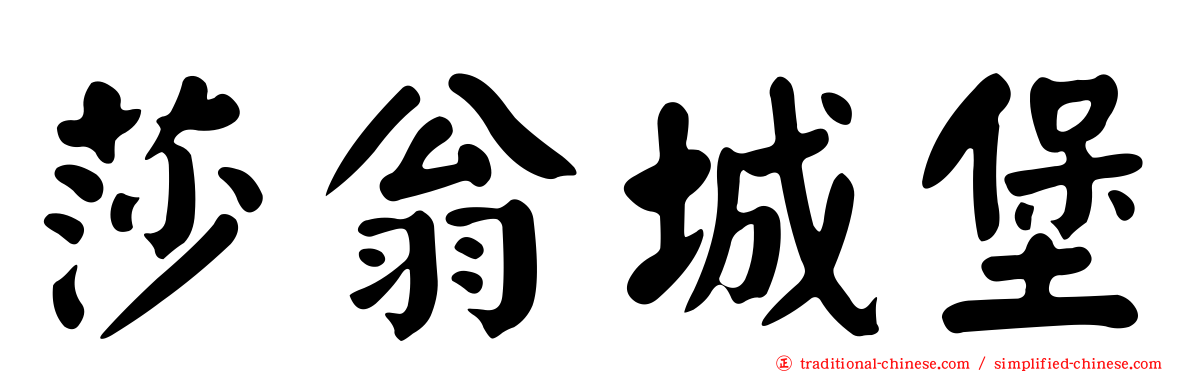 莎翁城堡