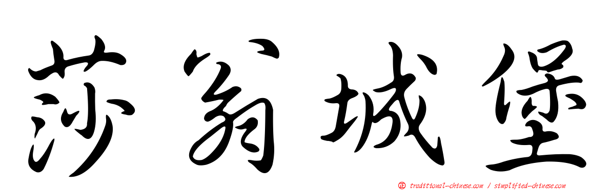 莎翁城堡