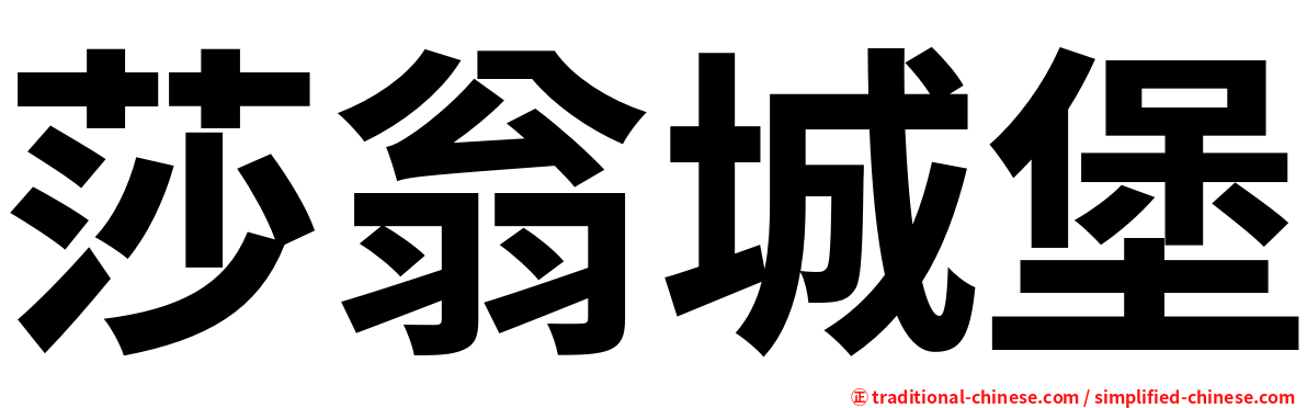 莎翁城堡