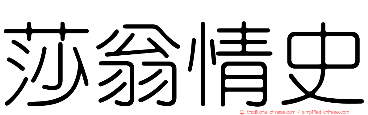 莎翁情史
