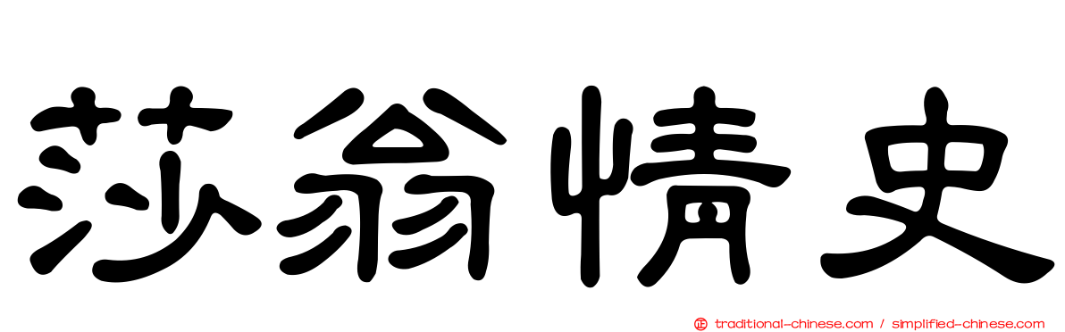 莎翁情史
