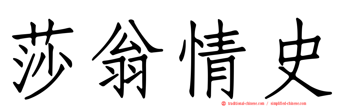 莎翁情史