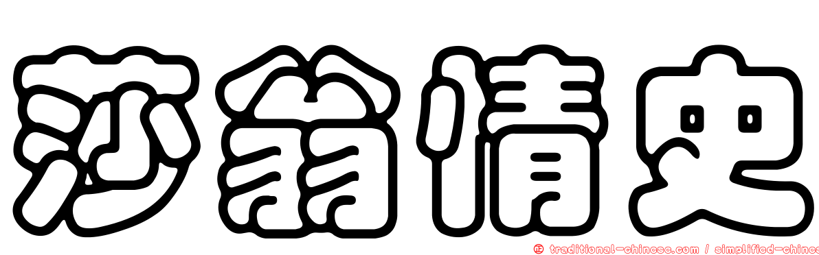 莎翁情史