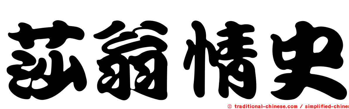 莎翁情史