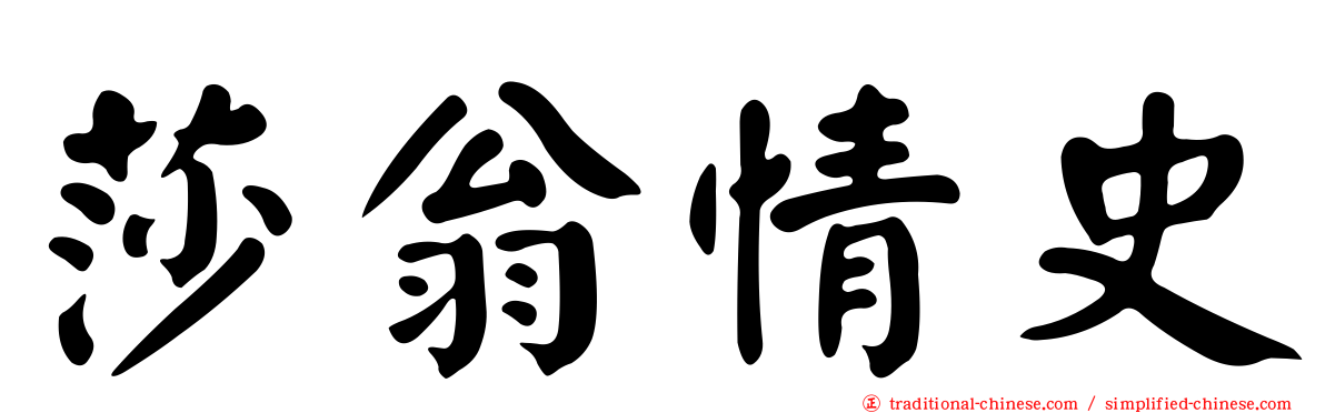 莎翁情史