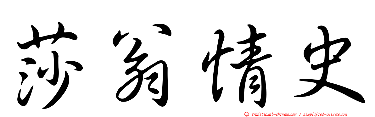 莎翁情史