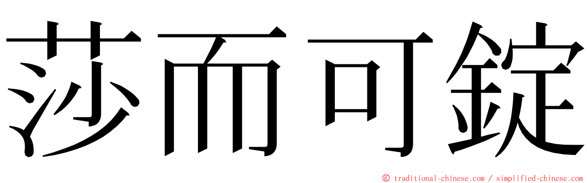 莎而可錠 ming font