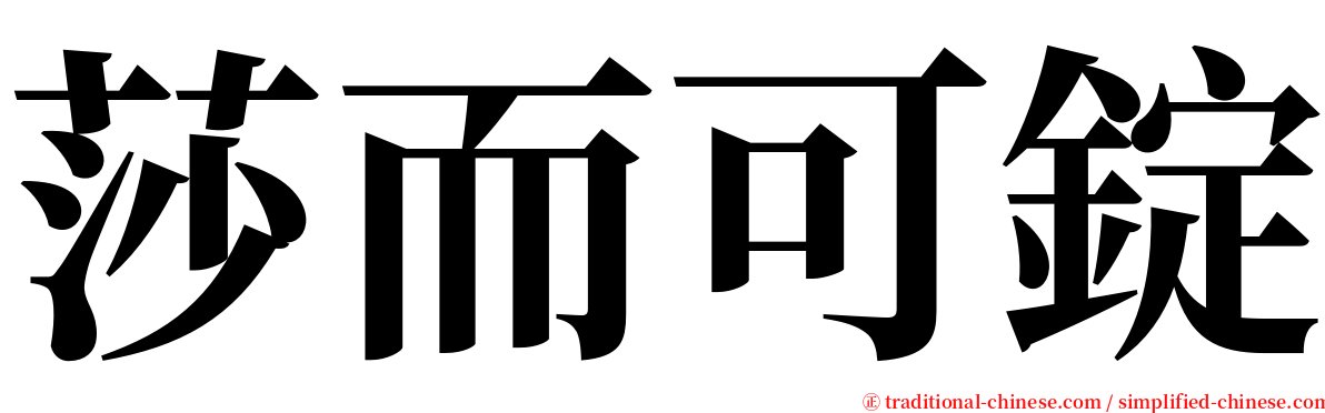 莎而可錠 serif font