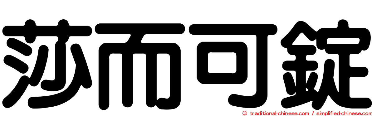 莎而可錠