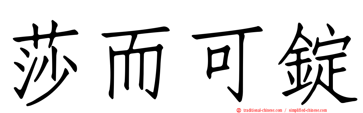 莎而可錠