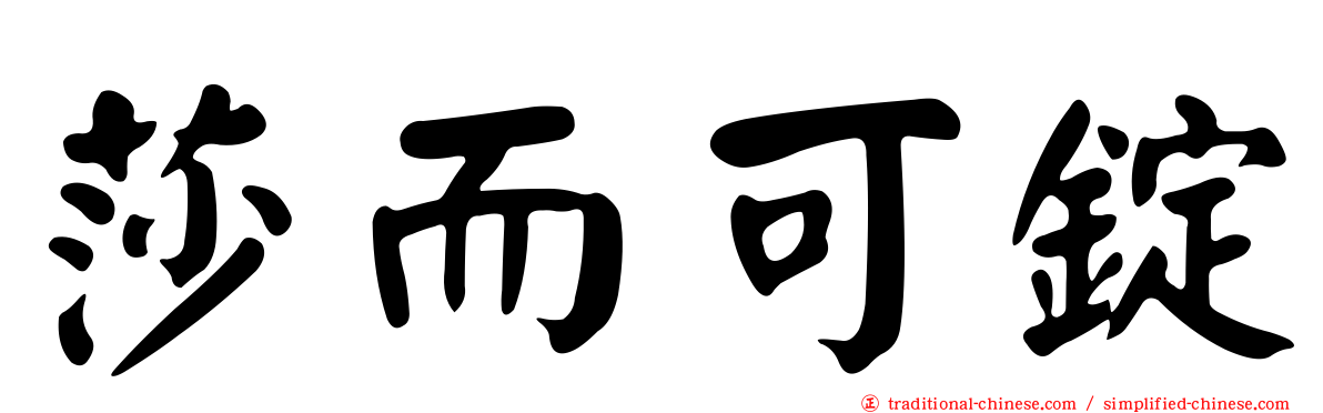 莎而可錠