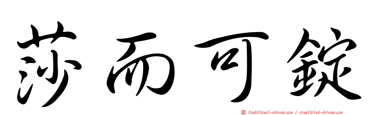 莎而可錠