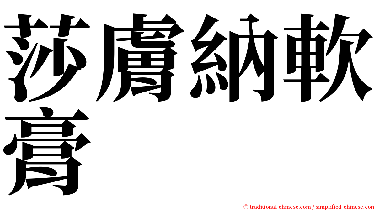 莎膚納軟膏 serif font