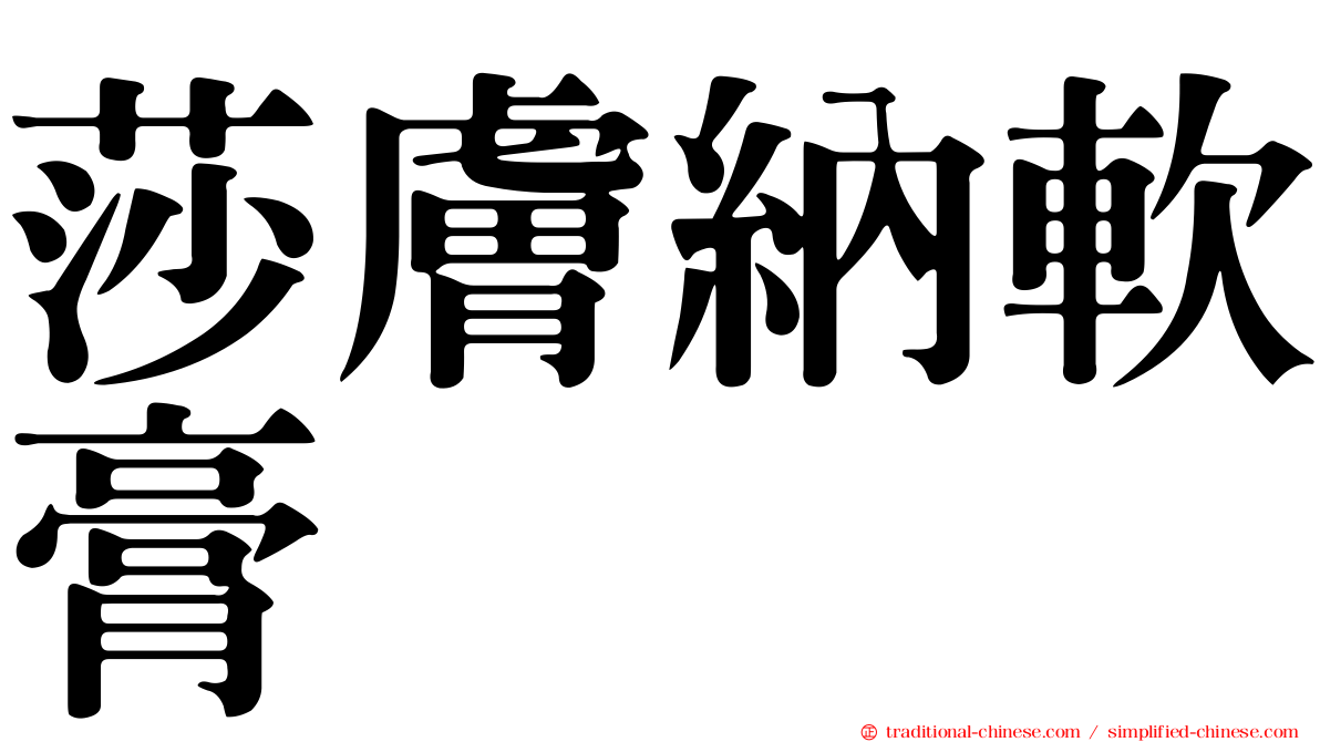 莎膚納軟膏